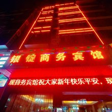 银锭商务宾馆(隆回县汽车总站店)