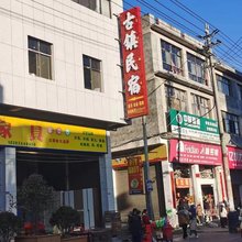 古镇民宿