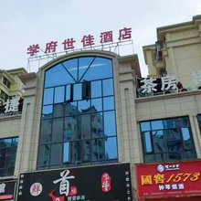 学府世佳酒店