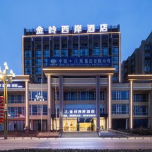 金岭西岸酒店(绵阳中华大熊猫苑游客中心店)