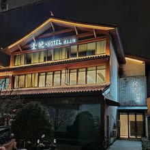 天台壹晚HOTEL(赭溪老街店)