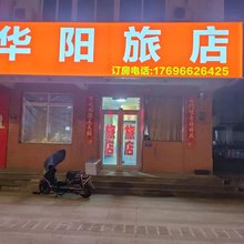 沈阳华阳旅店