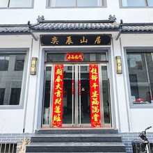 奕辰山居民宿