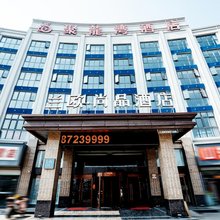 兰欧尚品酒店(阜宁开发区大道向阳东路店)