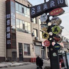 长治市潞城区如意旅馆