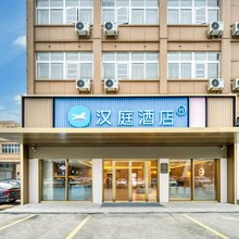 汉庭酒店(杭州临江创慧园店)
