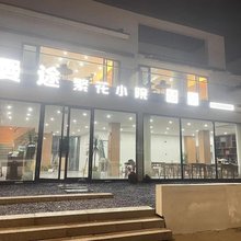 九华山曼途繁花小院民宿