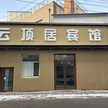 云顶居宾馆(长春火车站店)