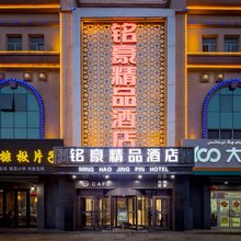 伊宁市上海城六星街铭豪精品酒店