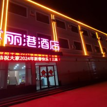 丽港酒店(新郑大马乡店)
