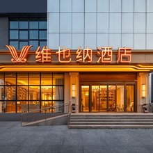 维也纳酒店(南京奥体中心弘阳家居博览中心地铁站店)