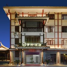 尤溪青印酒店(朱子文化苑店)