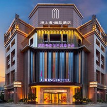 绵阳海上海丽晶酒店(涪城区高水店)