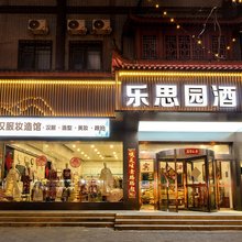 洛阳乐思园商务酒店(洛邑古城丽景门十字街店)