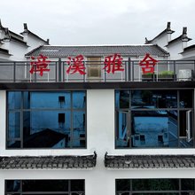 婺源漳溪雅舍民宿