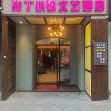 㳍丁小镇文艺酒店(瑶湖师大店)