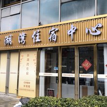 新湖湾住宿中心(南京南站店)
