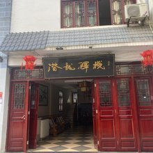 大关潜龙驿栈
