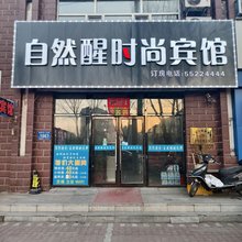 哈尔滨自然醒时尚宾馆
