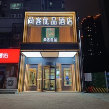 尚客优品酒店(大茂城延平门地铁站店)