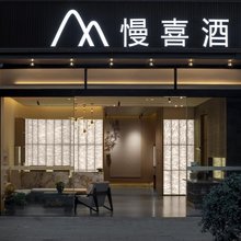 慢喜酒店(成都建设路东郊记忆公园店)