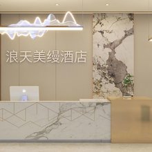 浪天美缦酒店(沧水铺店)