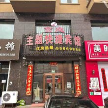 依兰鸾庭主题快捷宾馆