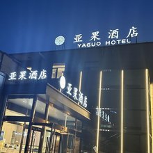 亚果酒店(北京安贞医院店)