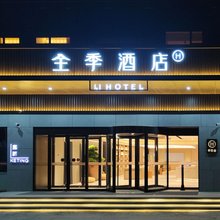 全季酒店(青岛胶东机场胶东地铁站店)