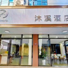 弥勒沐溪酒店(湖泉水乡旅游度假区店)