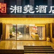 湘堯酒店(七彩云南欢乐世界店)