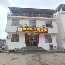 石台聚香园民宿客栈