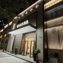海口水沐汤泉民宿(国际会展中心店)