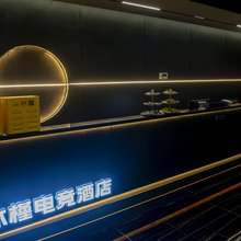 沐槿电竞酒店