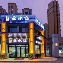 武汉云水谣城市酒店(径河街店)