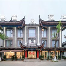 吾喜酒店(长寿古镇店)