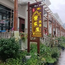仙居常乐屋民宿