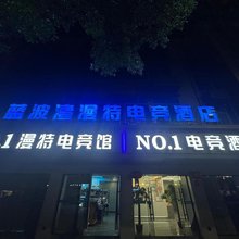 蓝波湾漫特电竞酒店(街心花园店)