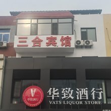 三合宾馆(葫芦岛龙湾海滨店)