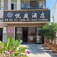 悦庭酒店
