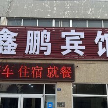 淄博鑫鹏宾馆