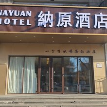 纳原酒店(公元时代城店)
