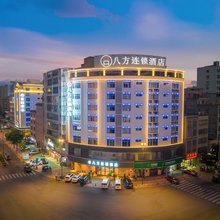 八方连锁酒店(湛江遂溪全丰广场店)