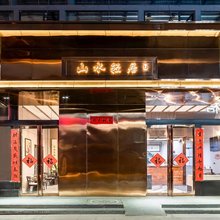 山水轻居酒店(洛邑古城中州东路店)