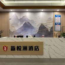 新悦洲酒店