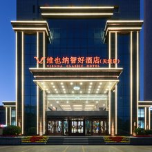 维也纳智好酒店(襄垣天垣东湖公园店)