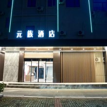 仪征元族城市精选酒店