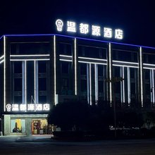 南陵温都源酒店(江南国际建材家居城店)