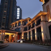 酣睡熊酒店(洪雅观澜城邦店)