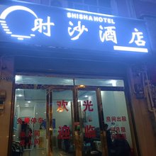 昭通时沙酒店